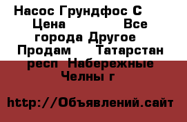 Насос Грундфос С 32 › Цена ­ 50 000 - Все города Другое » Продам   . Татарстан респ.,Набережные Челны г.